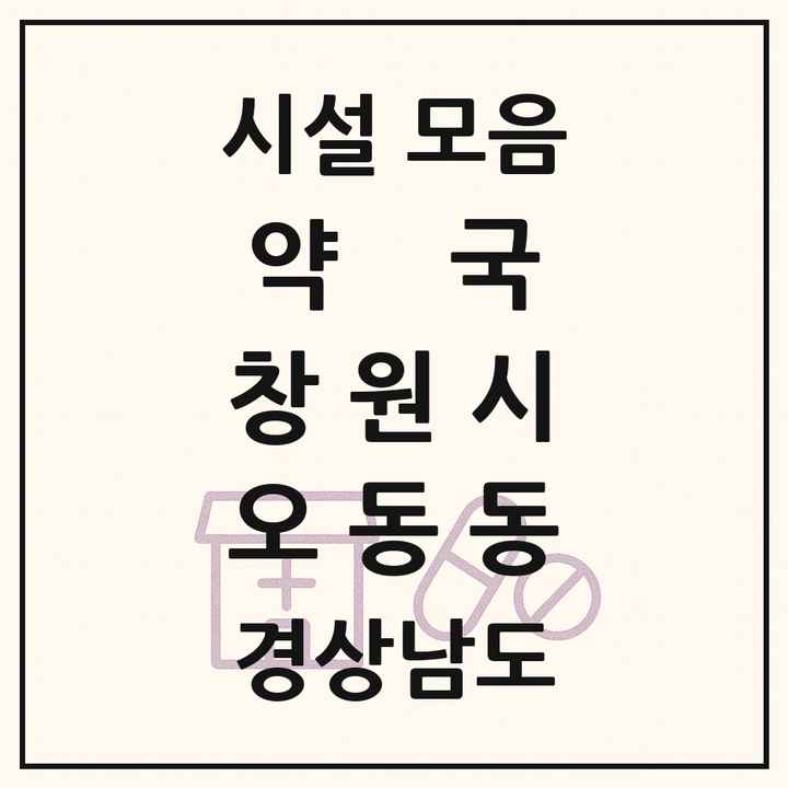 경상남도 창원시 오동동 약국 목록